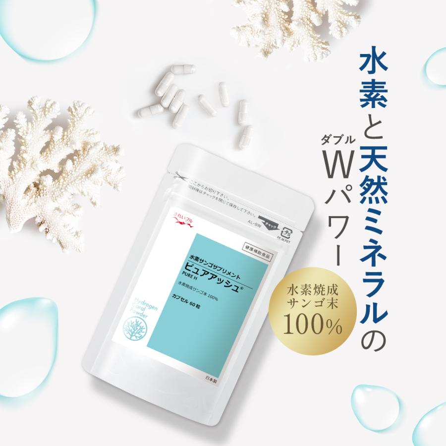 公式】水素焼成サンゴ末 ピュアアッシュカプセル60粒 水素サプリ