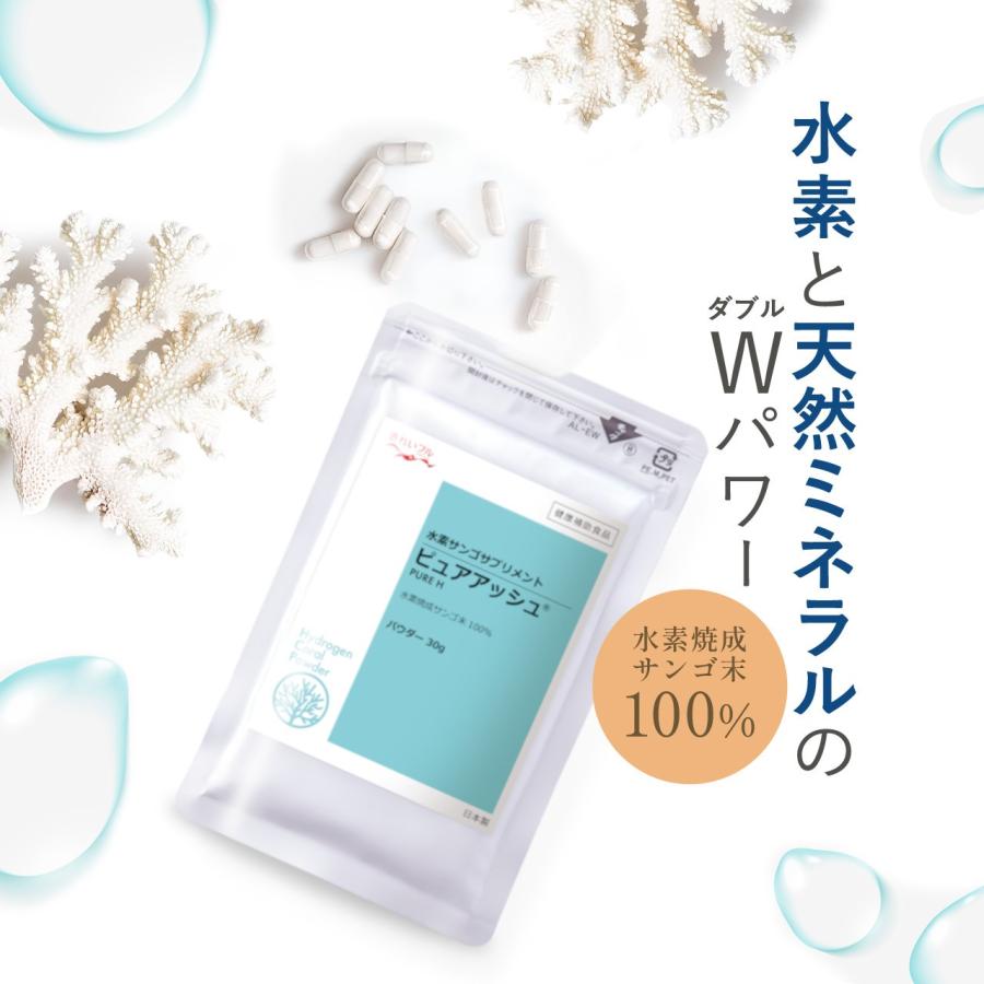 公式】水素焼成サンゴ末 ピュアアッシュパウダー（粉末） 水素サプリ