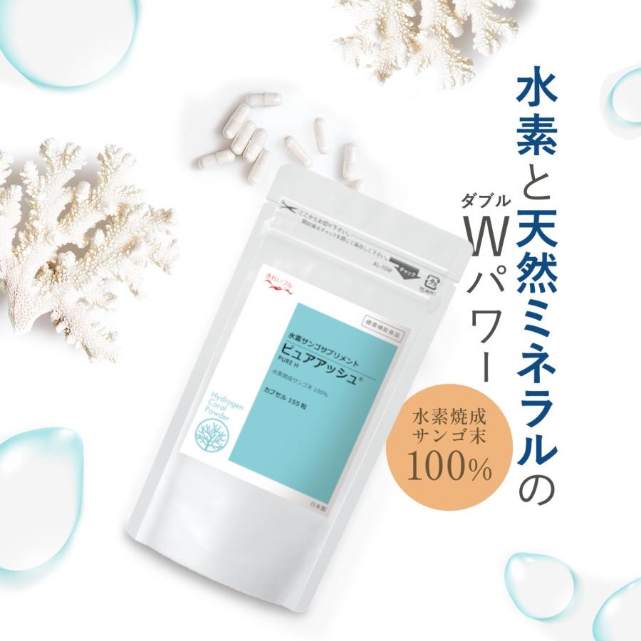 公式】水素焼成サンゴ末 ピュアアッシュカプセル155粒 水素サプリ