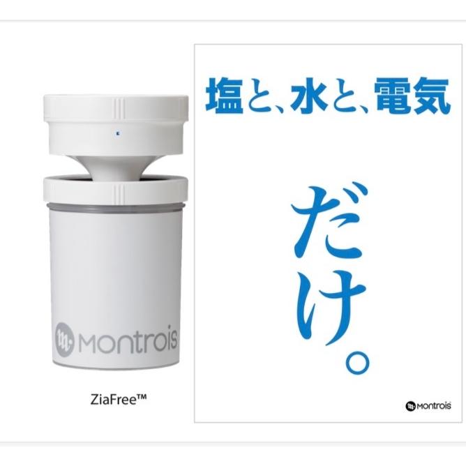 モントロア MT-01 ジアフリー 次亜塩素酸ガス発生器 除菌消臭器 除菌 別売