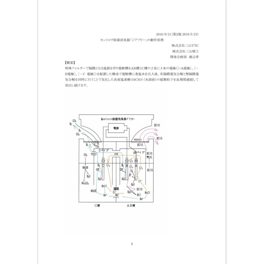 モントロア MT-01 ジアフリー 次亜塩素酸ガス発生器 除菌消臭器 除菌 別売