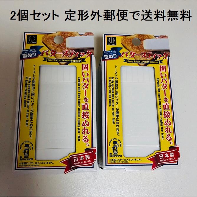 即納 2個セット 直ぬりバタースティック Kk 437 バターケース 固いバターをパンに直接ぬれる 日本製 小久保工業所 Ko Kk437 きれいになーれ 通販 Yahoo ショッピング