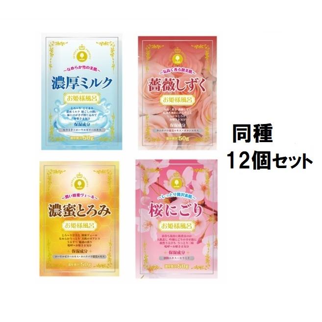 同種 12袋セット】お姫様風呂 50g 【濃厚ミルク】【 薔薇しずく 