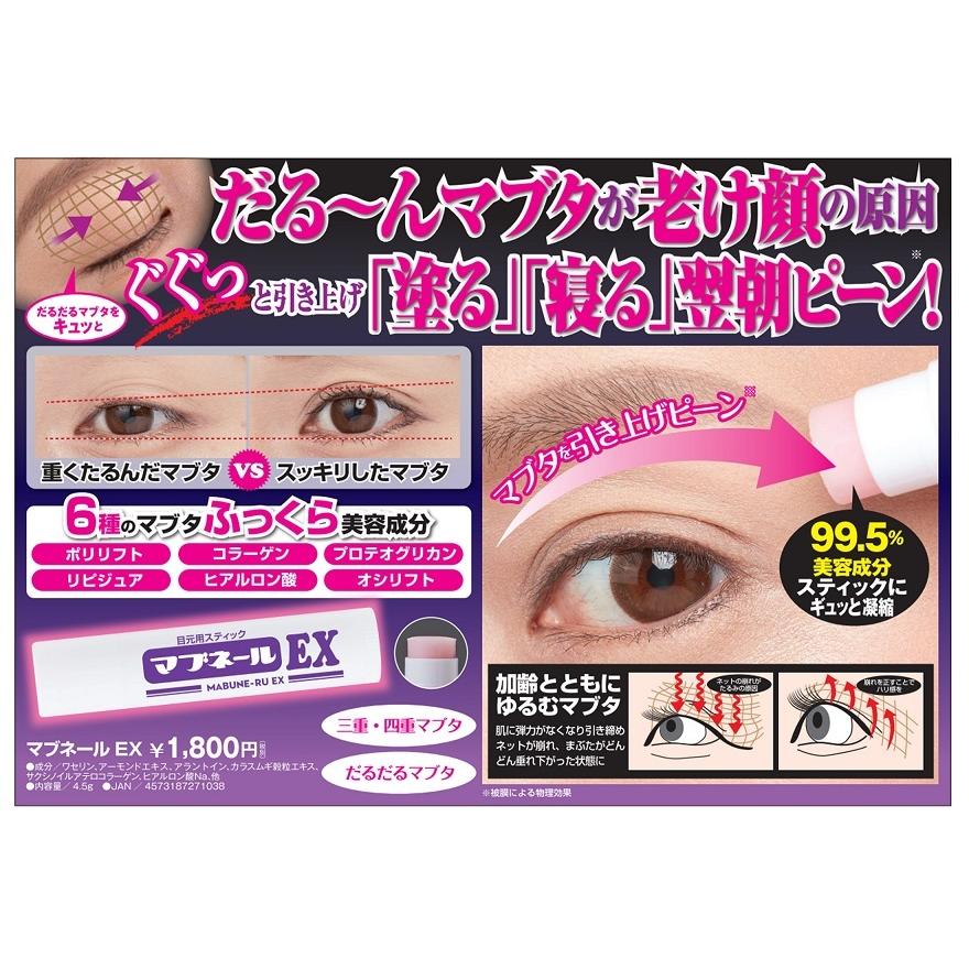 【6個セット】 マブネールEX 目元 専用 スティック まぶた たるみ 老け顔 ケア 引き上げ 塗って寝るだけ 引き上げ 二重 三重 四重 6種の美容成分 ヒアルロン酸 コラーゲン 目元ケア アイケア コラーゲン ビタミン  目の下ケア ナイトケア 美容液 日本製 マブネールEX 目元用スティック まぶた たるみ 老け顔 塗って寝るだけ