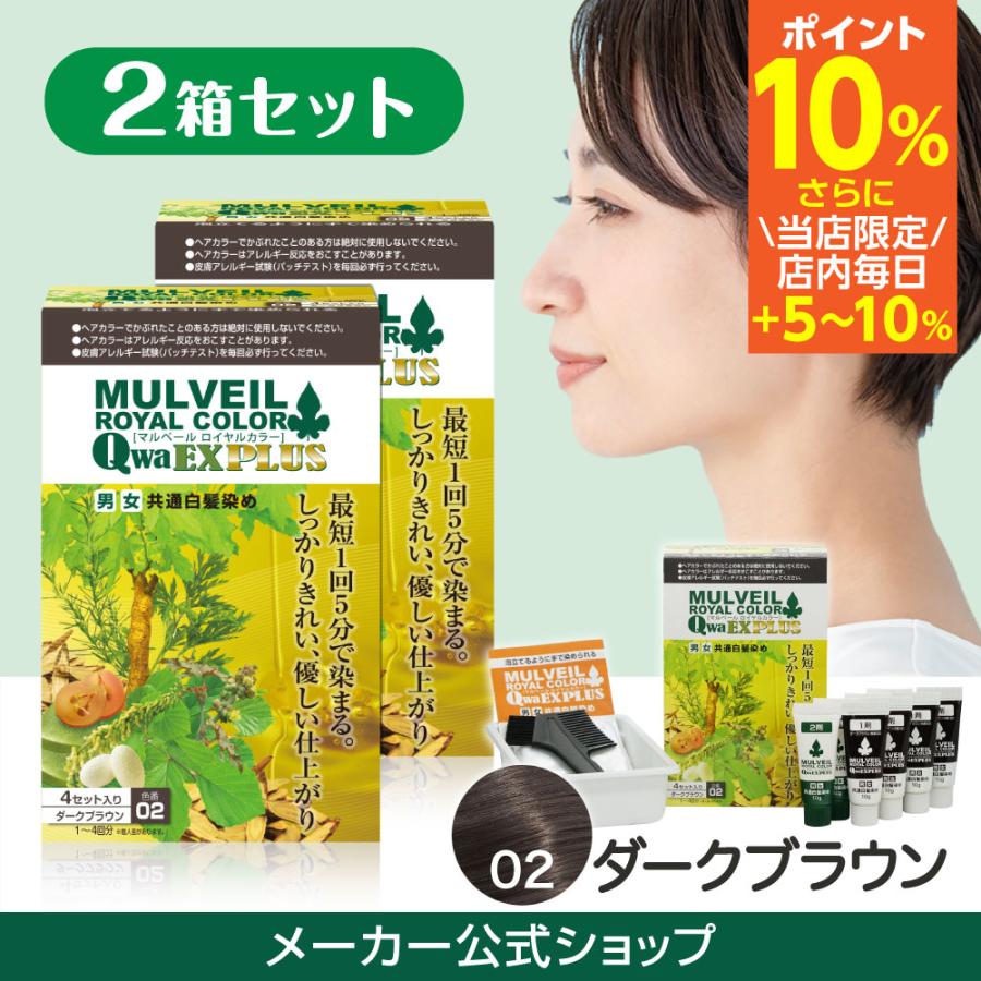 マルベール ロイヤルカラーEXプラス（ダークブラウン）【2箱セット】【正規品】 マルベールロイヤルカラーEX 白髪染め マルベールロイヤルカラーEX