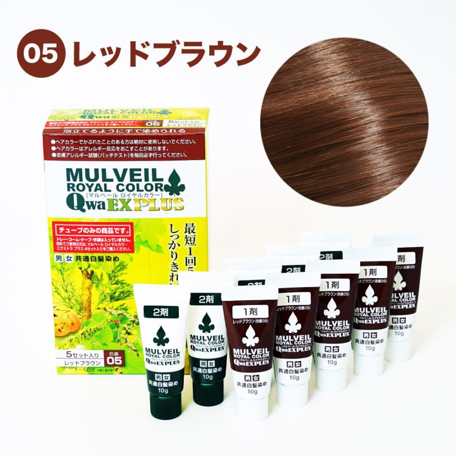 18日19日限定価格！残りわずか(5セット入り) 2箱セット マルベール EXプラス 50g (05レッドブラウン)  ロイヤルカラー EX PLUS 付属品なし：使用期限2024年5月末｜kireinomikata｜03