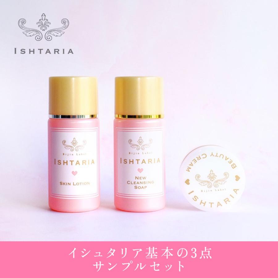 ［イシュタリア基本の3点・お試しミニセット］ニュークレンジングソープ30ｍL・スキンローション30ｍL・美容クリーム5ｇ ISHTARIA 合成界面活性剤不使用 | 