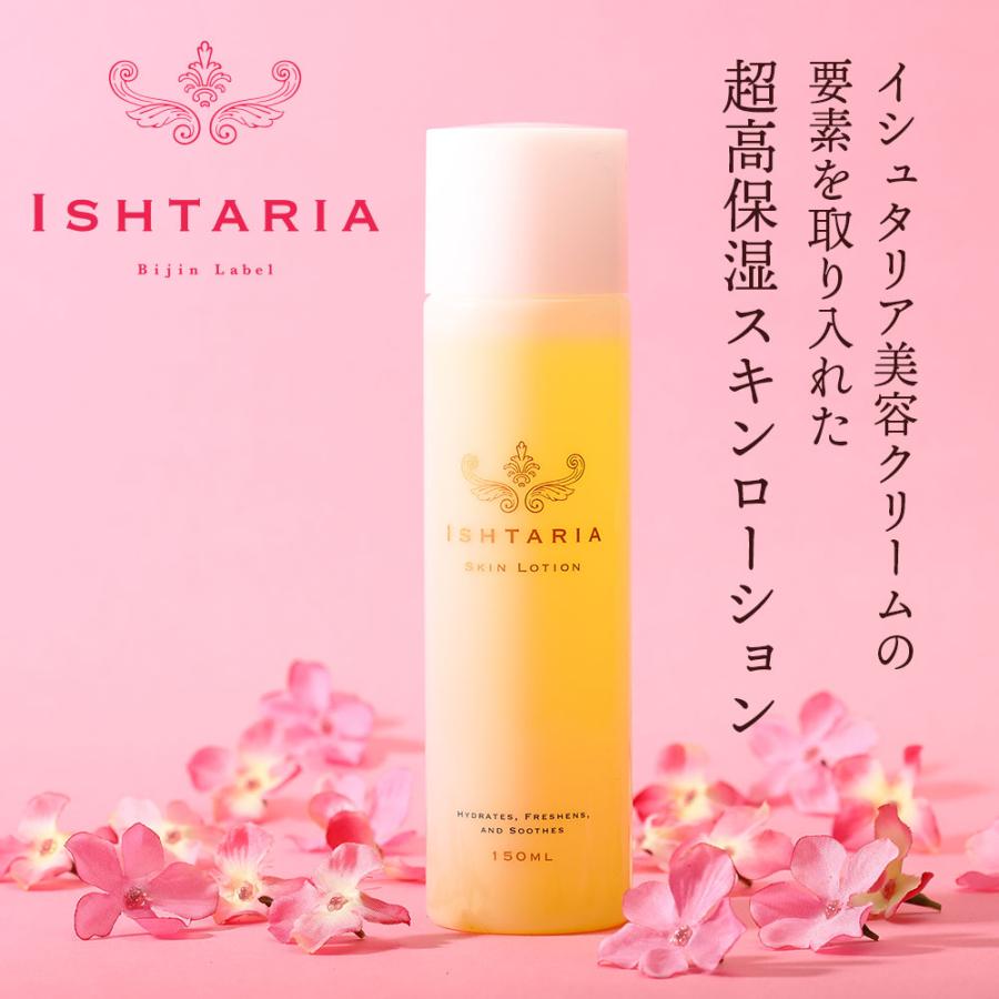 化粧水 敏感肌 イシュタリア ISHTARIA スキンローション（スクワレン入り）150ml   特許製法 全ての合成界面活性剤不使用 化粧品 30代 40代 50代 60代 70代 | 