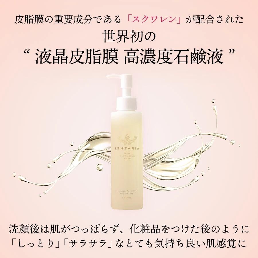 クレンジング イシュタリア ISHTARIA ニュークレンジングソープ（スクワレン入り）150ml  全ての合成界面活性剤不使用 敏感肌 化粧品 30代 40代 50代 60代 70代 |  | 02