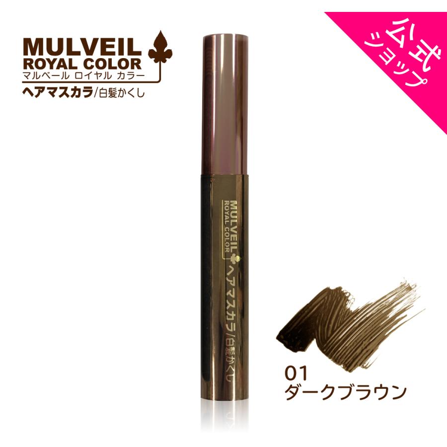 ヘアマスカラ 白髪用 白髪隠し 生え際 分け目 マルベール ロイヤル カラー 色番01 ダークブラウン お出かけ前にサッと塗るだけ メール便対応 Mhm 01 キレイノミカタ Yahoo 店 通販 Yahoo ショッピング