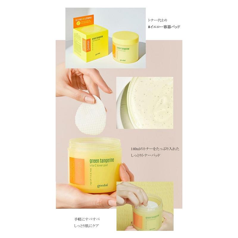 goodal グーダル グリーンタンジェリン トナーパッド 140ml／70枚