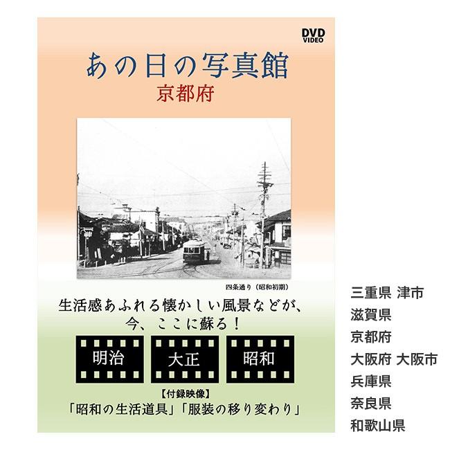 あの日の写真館 Dvd 近畿地方 Dvd 昭和 映像 昭和レトロ 生活 地域 文化 学習 教材 勉強 学校 図書館 資料 懐かしい 1 2w 0 キレイスポット 通販 Yahoo ショッピング