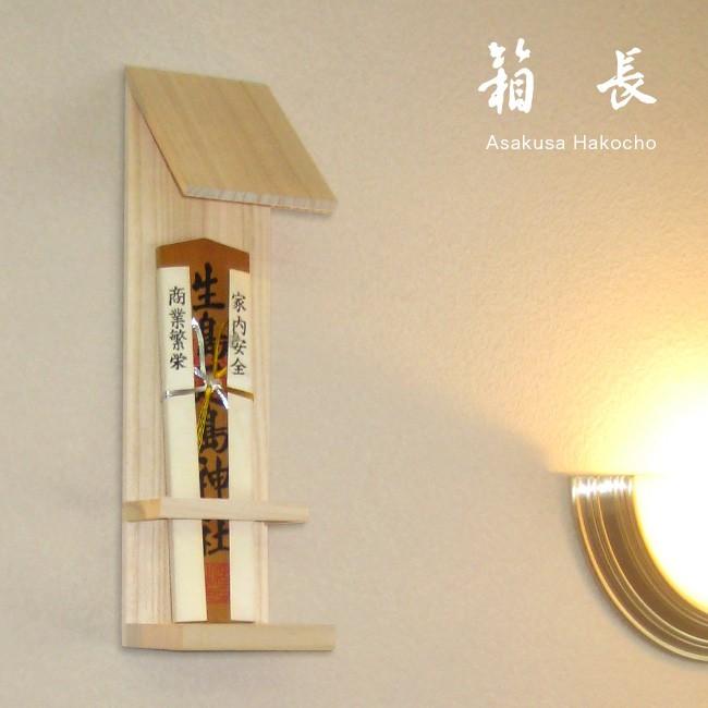 浅草 箱長 お札たて 木地(お札立て おしゃれ モダン スタイリッシュ 神