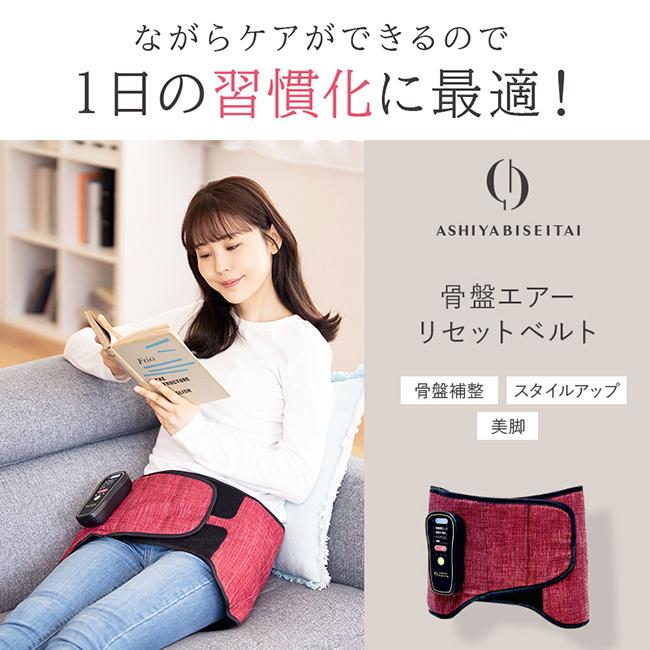 芦屋美整体 骨盤エアーリセットベルト(骨盤 骨盤ケア 骨盤ベルト 