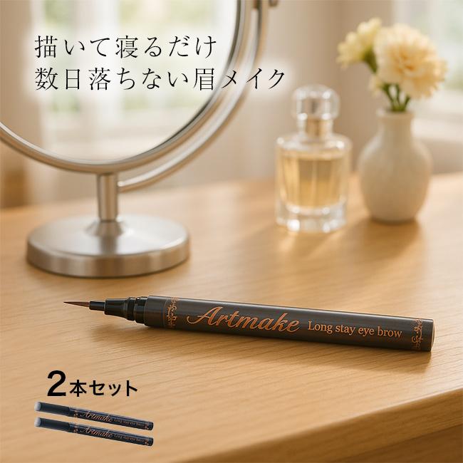 アートメイクアイブロウ《2本》(アイブロウ 落ちない 眉ティント