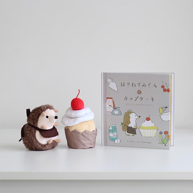 amanoppo あまのっぽ はりねずみくんとカップケーキ(絵本 ぬいぐるみ セット 出産祝い 女の子 男の子 ごっこ遊び) 即納 |  | 01