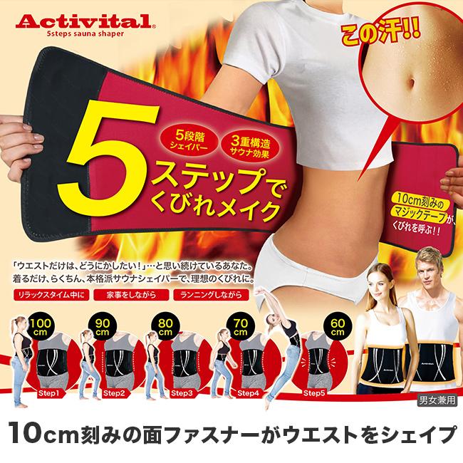 シェイプサポーター ウエスト用 Lサイズ からだの美容院 Activital アクティバイタル 5段階魔法ビン サウナシェイパー(ウエスト