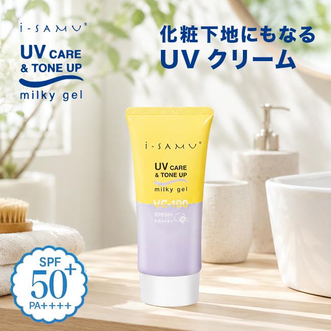 i-samu アイサム UVケア＆トーンアップミルキージェル VC-100配合(顔用