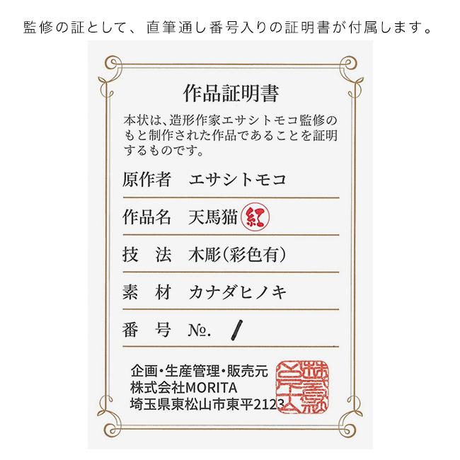 エサシトモコ みんなの天馬猫(縁起物 置物 干支 馬 午 玄関 リビング