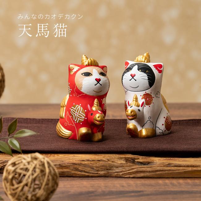 エサシトモコ みんなの天馬猫 紅白セット(縁起物 置物 干支 馬 午 玄関