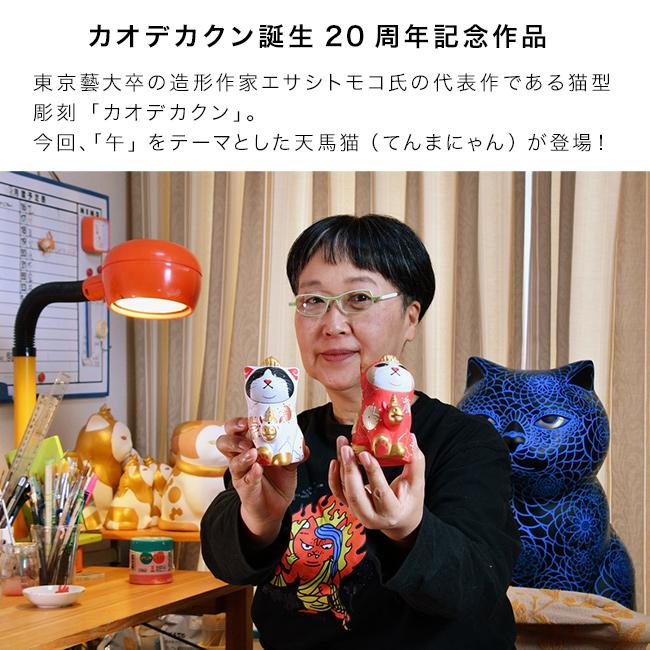 エサシトモコ みんなの天馬猫 紅白セット(縁起物 置物 干支 馬 午 玄関