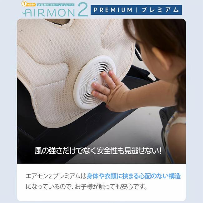 エアモン2 プレミアム(ベビーカーシート 夏 ファン付き ベビー クールシート 扇風機 ファンシート 赤ちゃん) メーカー直送_6