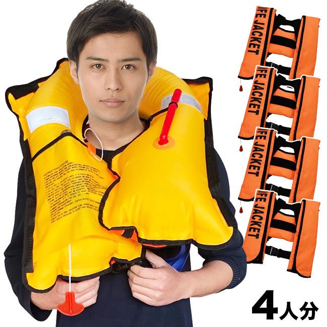 EX.全自動膨張救命胴衣 《4人分》(ライフジャケット ベスト 釣り 海 船 レジャー 旅行 夏 水辺 救助用品) メーカー直送