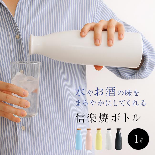 イオンボトル Ion bottle Candy 1L(信楽焼 ボトル ウォーターボトル
