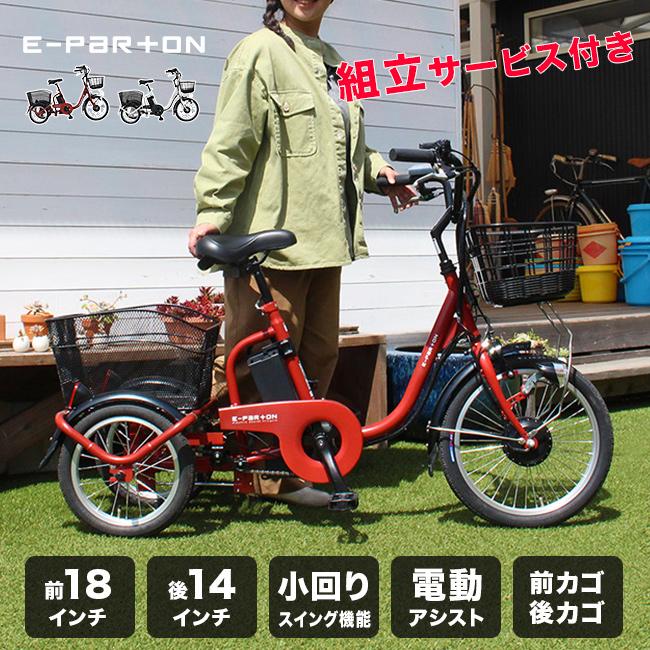 電動アシスト三輪車イーパートン E-PARTON イーパートン ロータイプ電動アシスト三輪自転車 組立