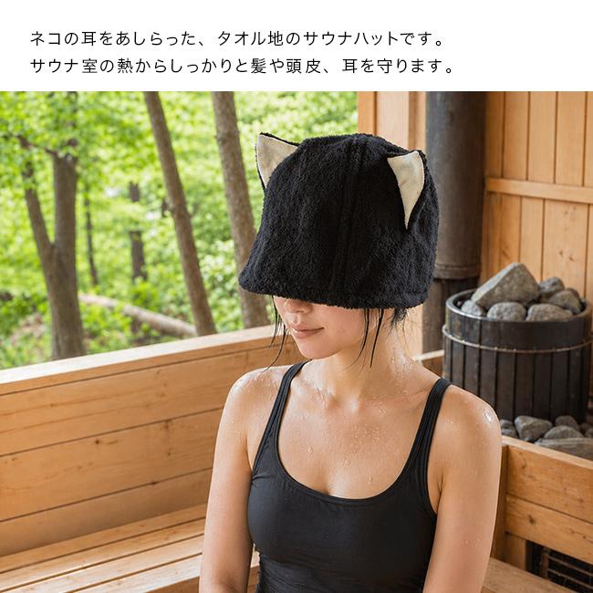 今治サウナハット NEKO(かわいい 今治 サウナハット 猫 耳 今治タオル