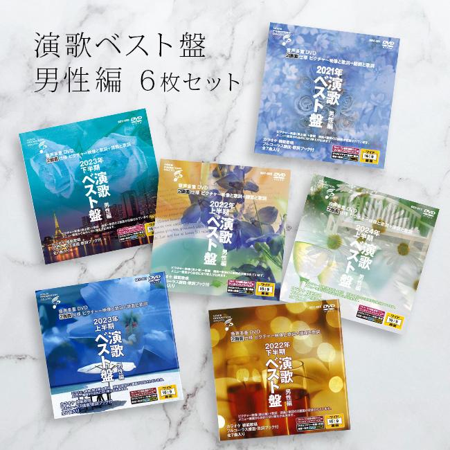 音声多重DVDカラオケ 演歌ベスト盤 男性編 《6枚セット》(演歌