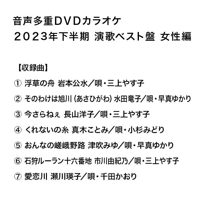 音声多重DVDカラオケ 演歌ベスト盤 女性編 《6枚セット》(演歌