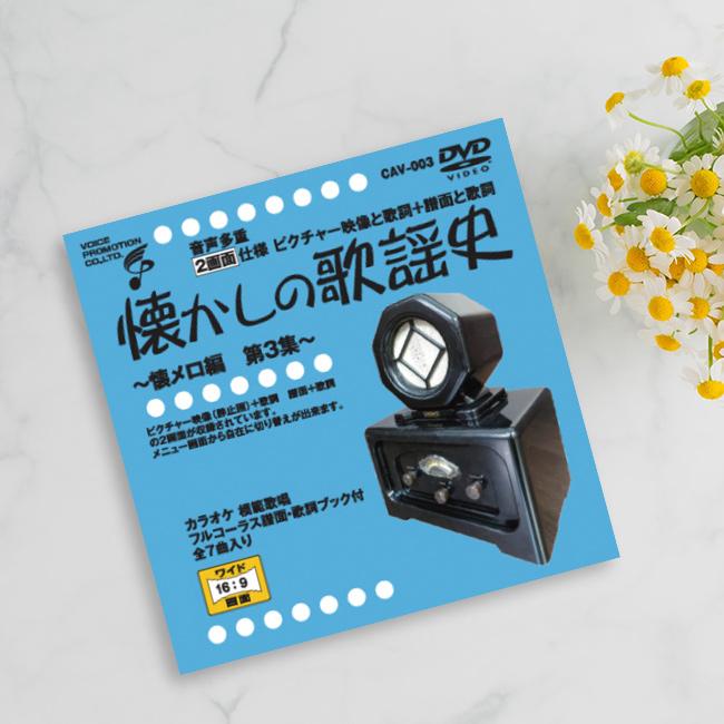音声多重DVD 懐かしの歌謡史 懐メロ編 第3集(歌謡曲 カラオケ DVD 歌