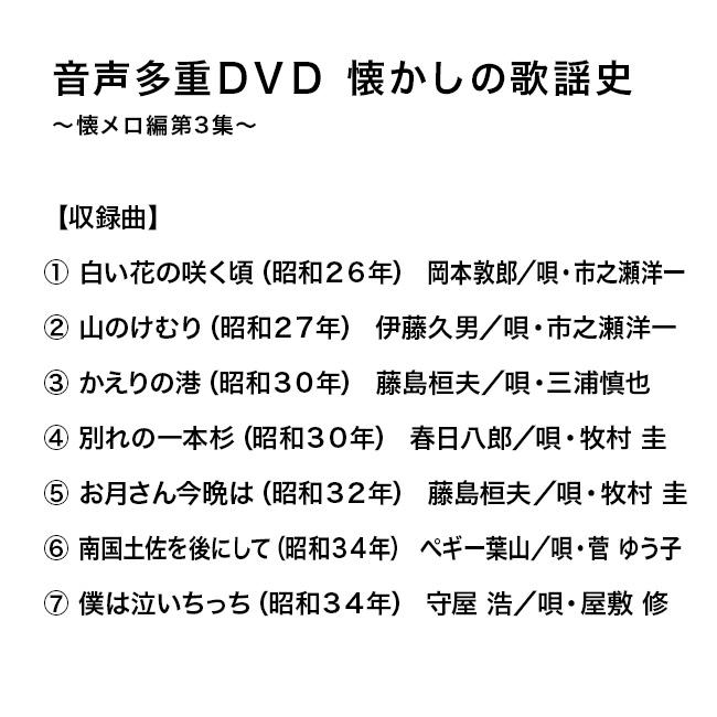 音声多重DVD 懐かしの歌謡史 懐メロ編 第3集(歌謡曲 カラオケ DVD 歌