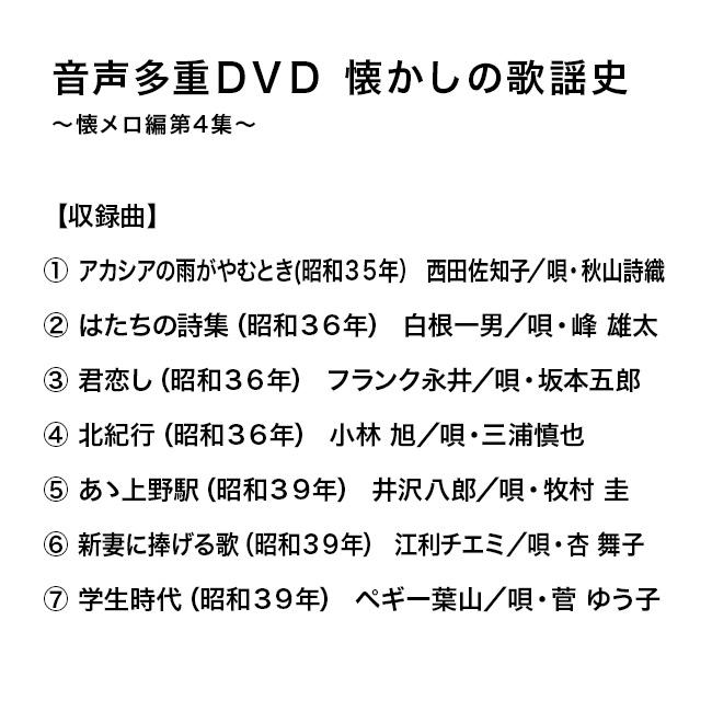 音声多重DVD 懐かしの歌謡史 懐メロ編 第4集(歌謡曲 カラオケ DVD 歌