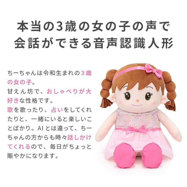 音声認識人形 おしゃべりちーちゃん(しゃべるぬいぐるみ 人形 かわいい