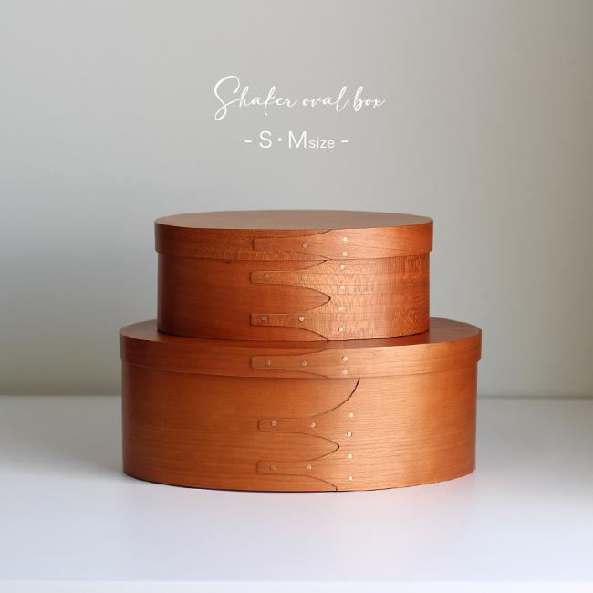 シェーカー オーバルボックス S、Mセット 小物入れ アクシス シェーカーオーバルボックス S・Mセット(アクシス AXCIS シェーカー