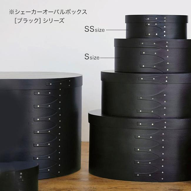 シェーカーオーバルボックス ブラック SS・Sセット(axcis アクシス