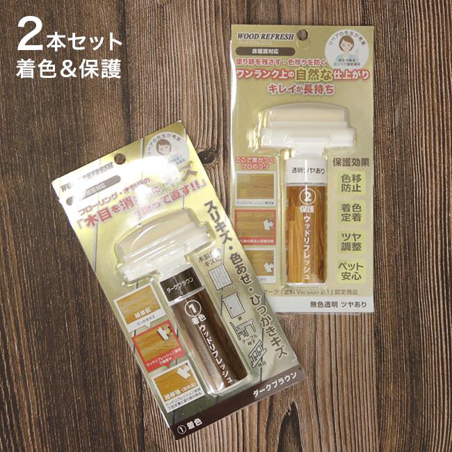 ウッドリフレッシュ 着色 保護 2本セット フローリング 傷 補修 剤 リペア キズ消し 補修材 床 フロア 傷消し Diy キズ リペアー フローリング補修 Au246 2 キレイスポット 通販 Yahoo ショッピング
