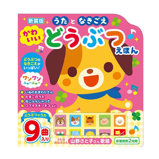 音のギフトBOX～こどものうた 新装版 うたとなきごえ かわいいどうぶつえほん(音の出る絵本 音の鳴る