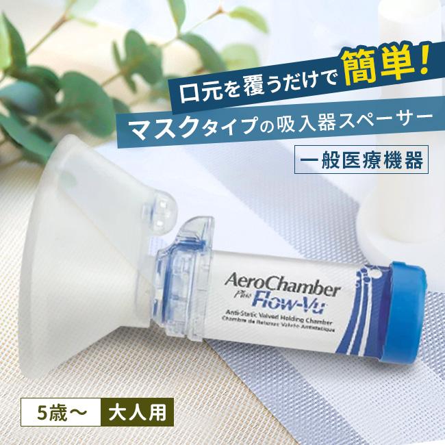 エアロチャンバー・プラス 静電気防止タイプ マスク付き大人用(5才