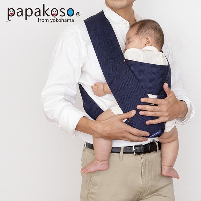 papakoso 抱っこひも パパダッコ グレンチェック ネイビー(抱っこ紐 抱っこひも メンズ パパ サイズ おしゃれ 対面抱っこ)