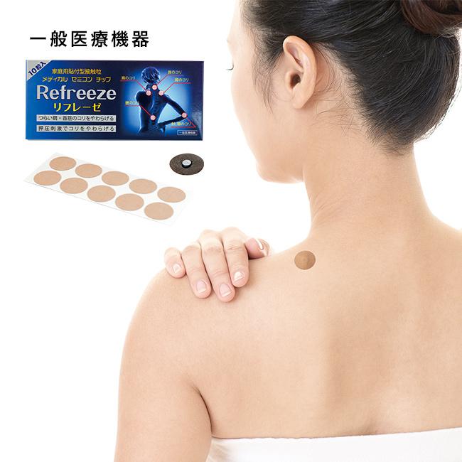 貼るだけ 医療機器 リフレーゼ(一般医療機器 磁気を帯びていない 貼り