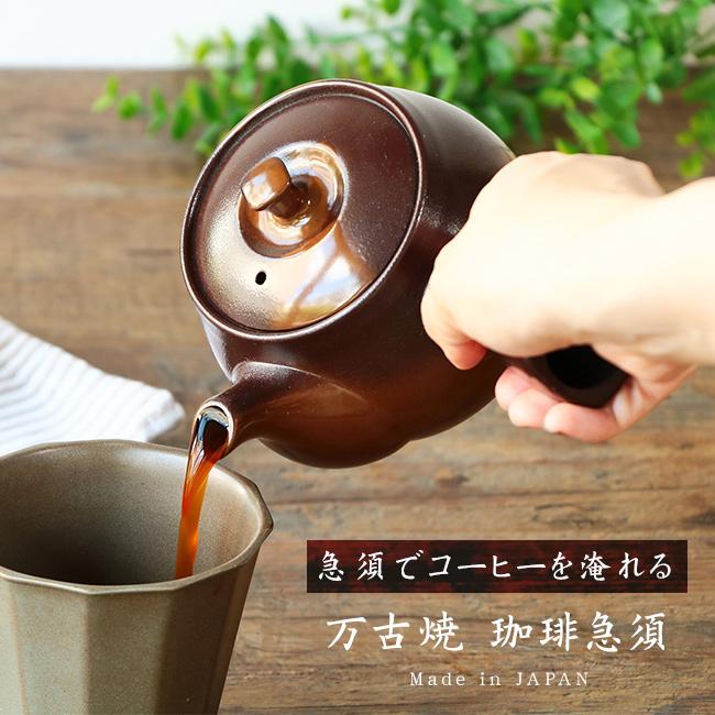 万古焼 珈琲急須 470ml(コーヒー 急須 日本製 おしゃれ フィルター不要