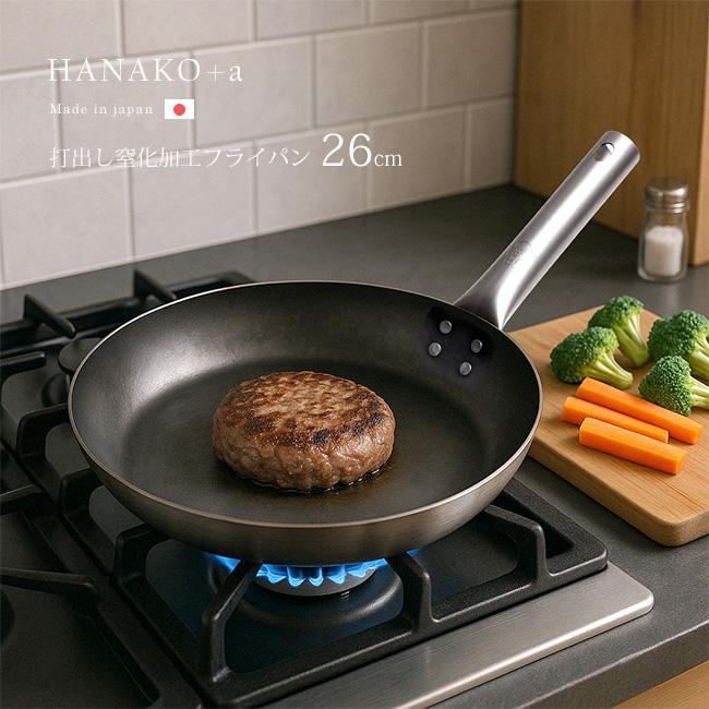 HANAKO＋a 鉄フライパン 26cm チタンハンドル(山田工業所 打出 鉄