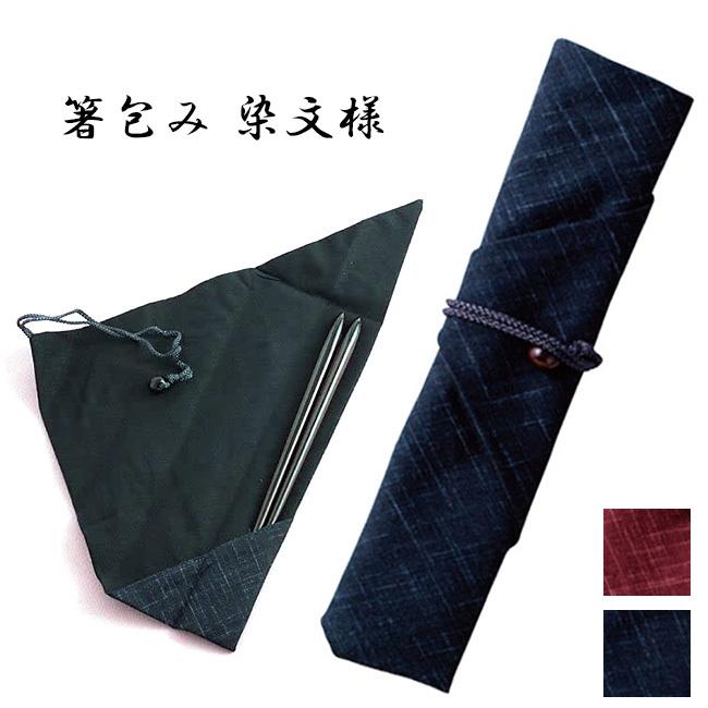 箸包み 染文様(箸袋 布 持ち運び マイ箸 袋 ケース 箸 包み 携帯袋