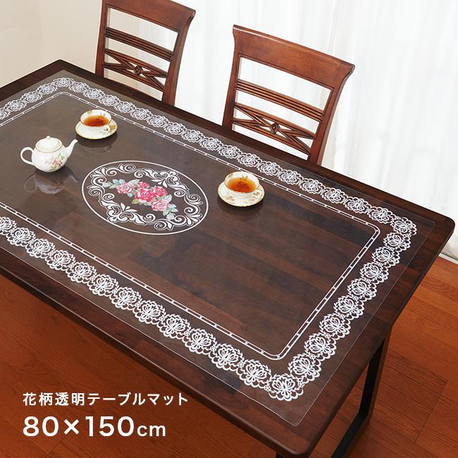 花柄 透明 テーブルマット 80×150cm K14775(テーブルクロス ビニール