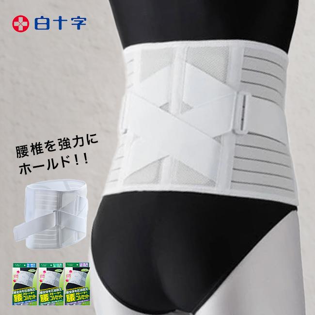 白十字 FC腰ガードコルセット(腰コルセット 高齢者 腰 コルセット