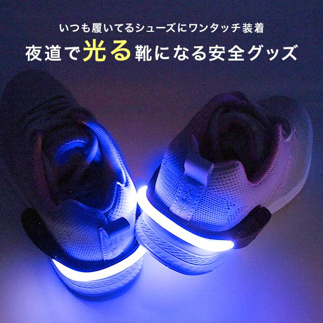光る足元LED あしもとライト君(ランニングライト ウォーキング