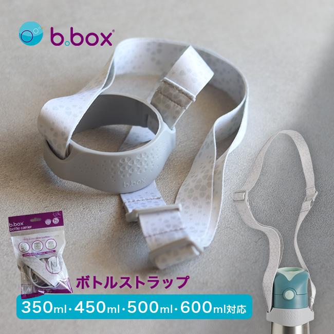b.box ボトルキャリア(水筒 ストラップ 後付け 水筒ストラップ ビー